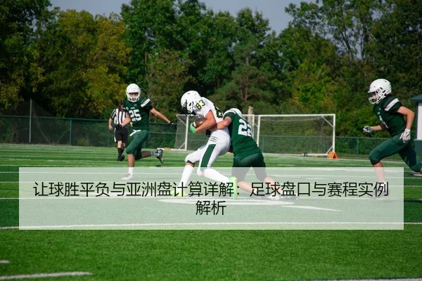 让球胜平负与亚洲盘计算详解：足球盘口与赛程实例解析