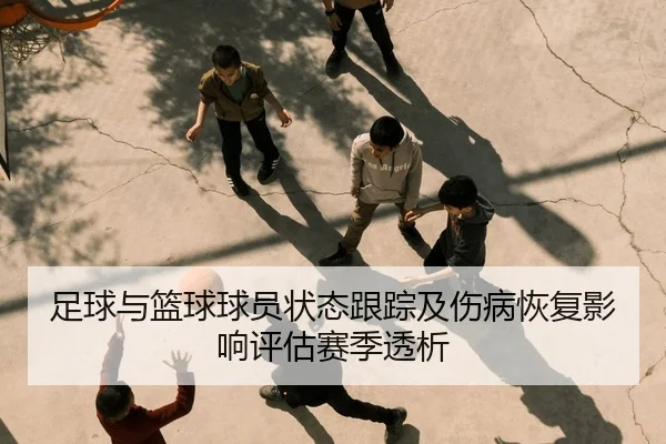 足球与篮球球员状态跟踪及伤病恢复影响评估赛季透析