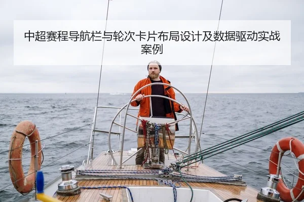中超赛程导航栏与轮次卡片布局设计及数据驱动实战案例