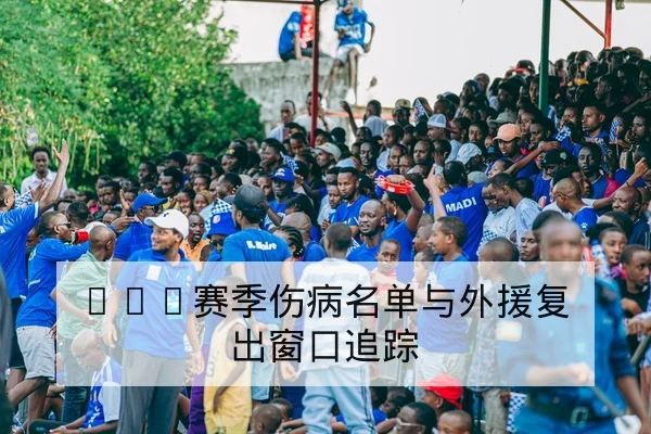 欧冠淘汰赛首回合赛前对位与进攻套路预判