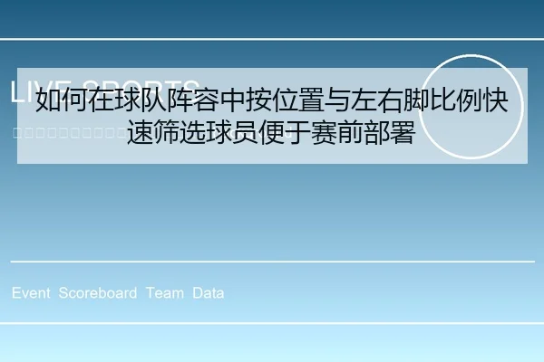 ru-he-zai-qiu-dui-zhen-rong-zhong-an-wei-zhi-yu-zuo-you-jiao-bi-li-kuai-su-shai-xuan-qiu-yuan-bian-yu-sai-qian-bu-shu-2-368.jpg