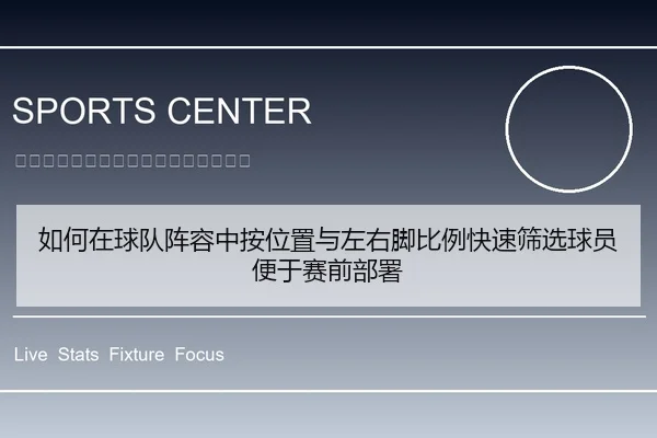 如何在球队阵容中按位置与左右脚比例快速筛选球员便于赛前部署