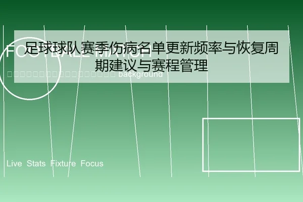 zu-qiu-qiu-dui-sai-ji-shang-bing-ming-dan-geng-xin-pin-lv-yu-hui-fu-zhou-qi-jian-yi-yu-sai-cheng-guan-li-2-940.jpg