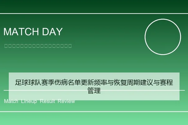 足球球队赛季伤病名单更新频率与恢复周期建议与赛程管理