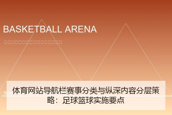 体育网站导航栏赛事分类与纵深内容分层策略：足球篮球实施要点