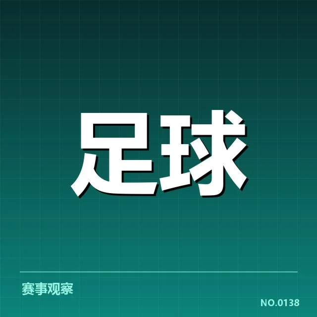 亚冠小组出线权争夺背后，球队排名变化与战术调整引发关注